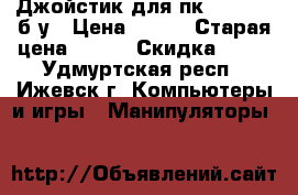 Джойстик для пк logitech б.у › Цена ­ 700 › Старая цена ­ 700 › Скидка ­ 10 - Удмуртская респ., Ижевск г. Компьютеры и игры » Манипуляторы   